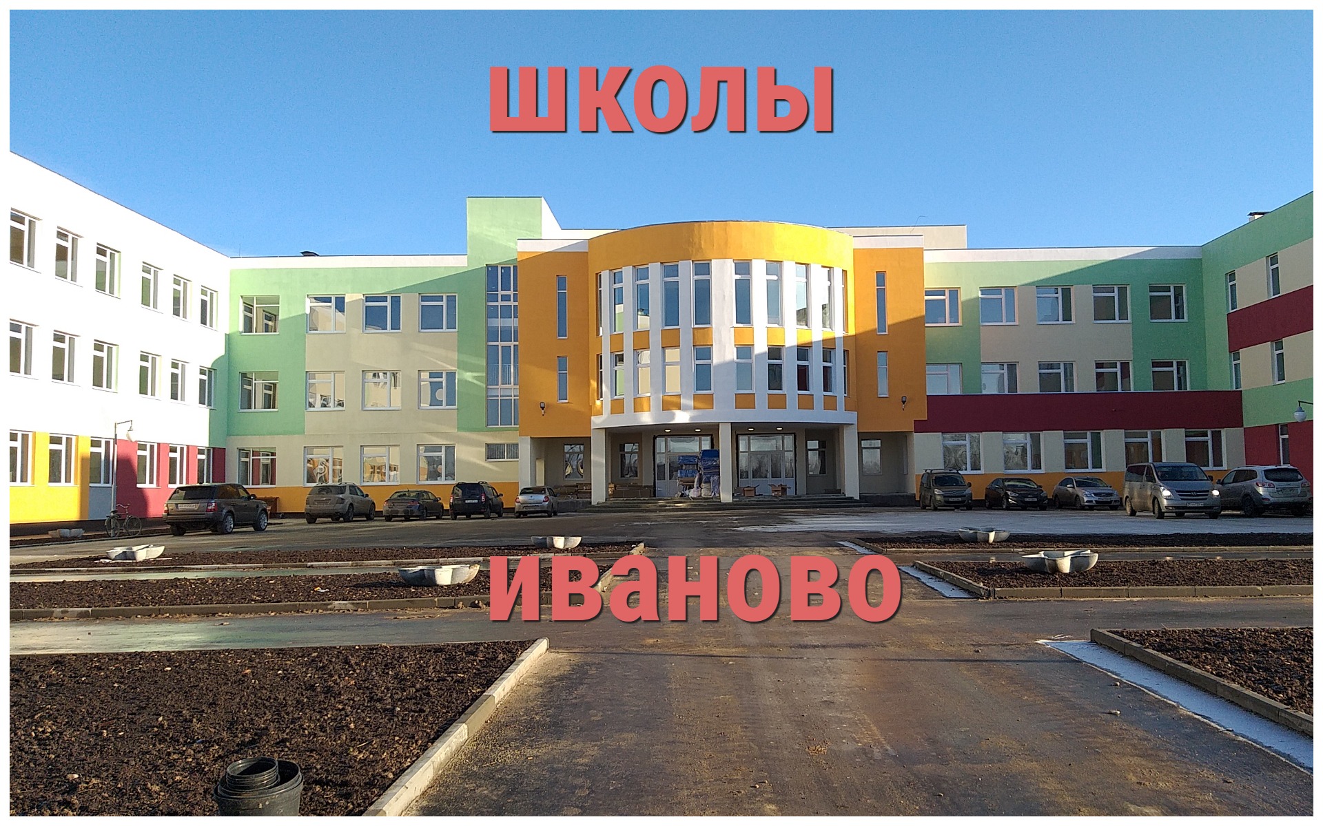 Школы города Иваново.