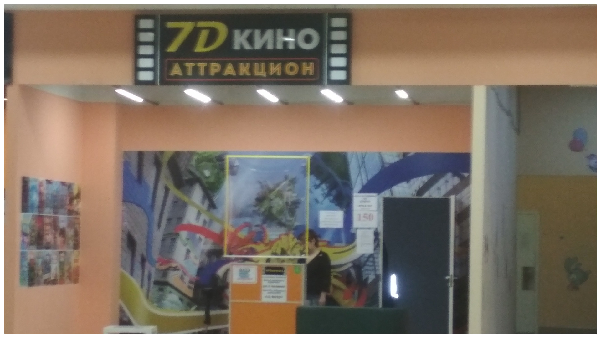 Кино аттракцион в Торговом центре "Тополь".