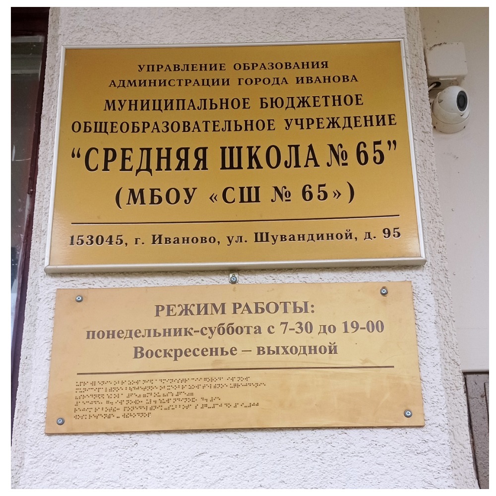 Школа 65 Иваново, режим работы.
