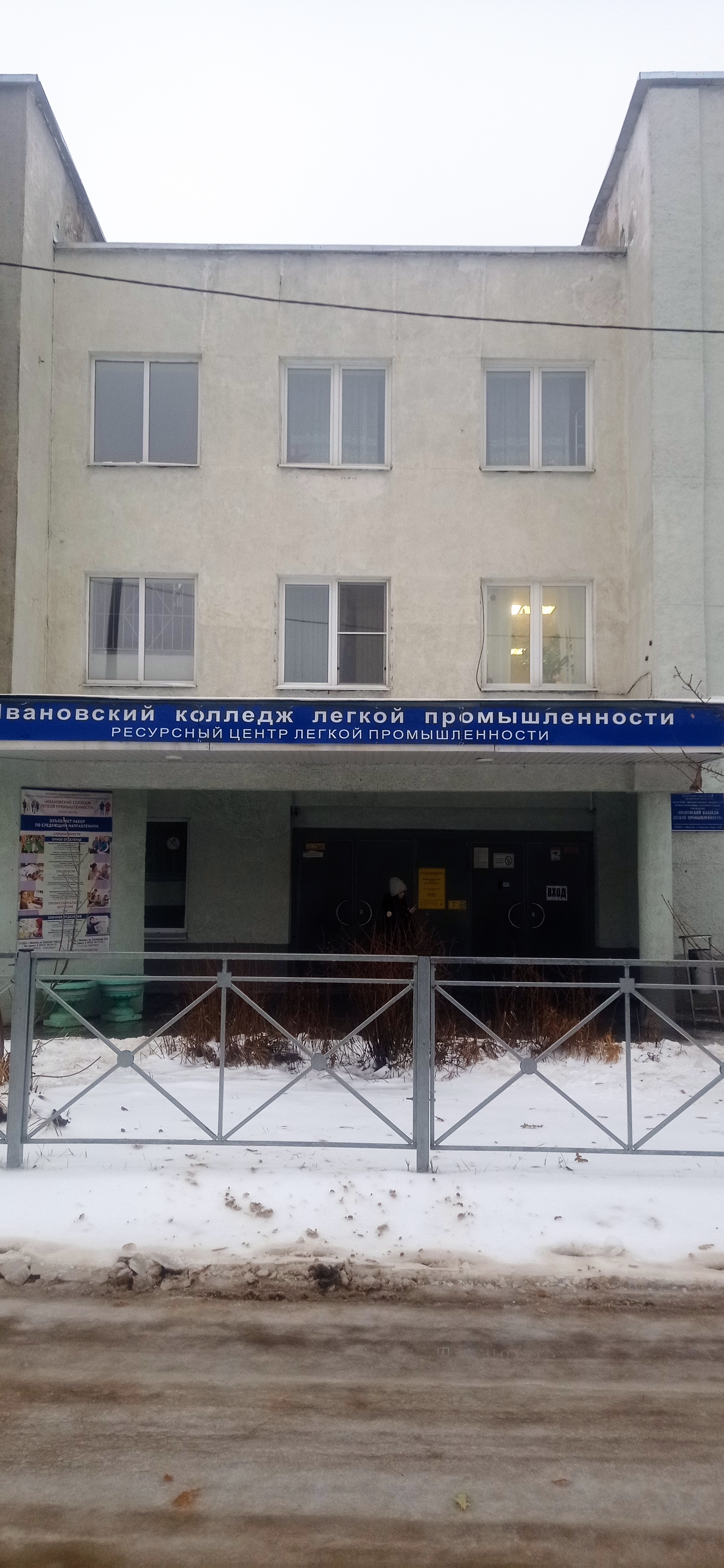 Ивановский колледж легкой промышленности, корпус 1.