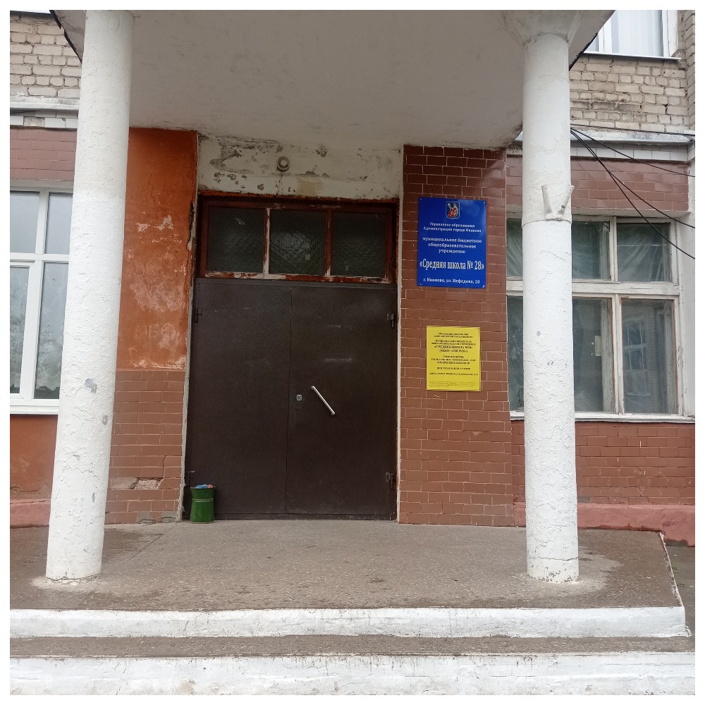 Средняя общеобразовательная школа 28 Иваново.