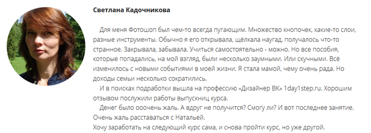Вот отзыв специалиста фрилансера по курсу дизайн, фотошоп для соцсетей, где предлагают заработок.