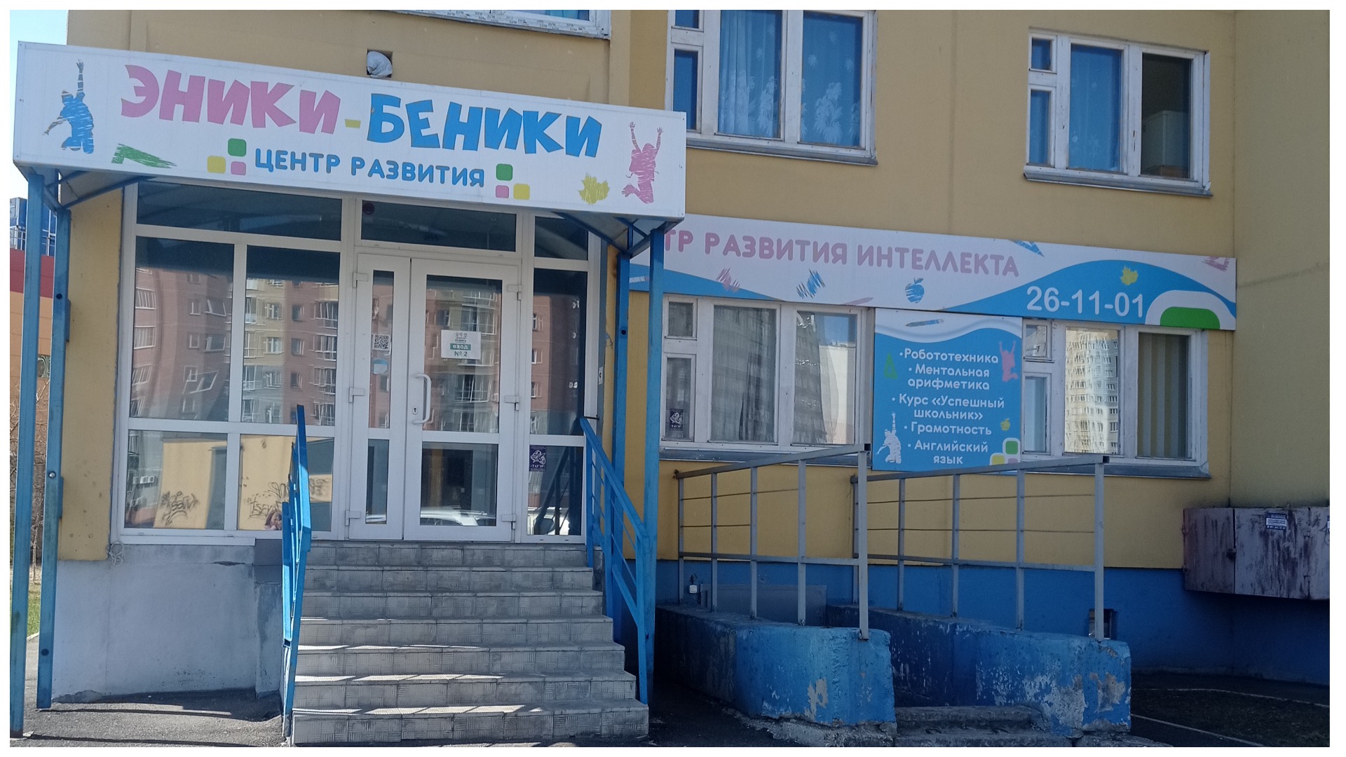 Детский развивающий центр "Эники-Беники", Иваново.