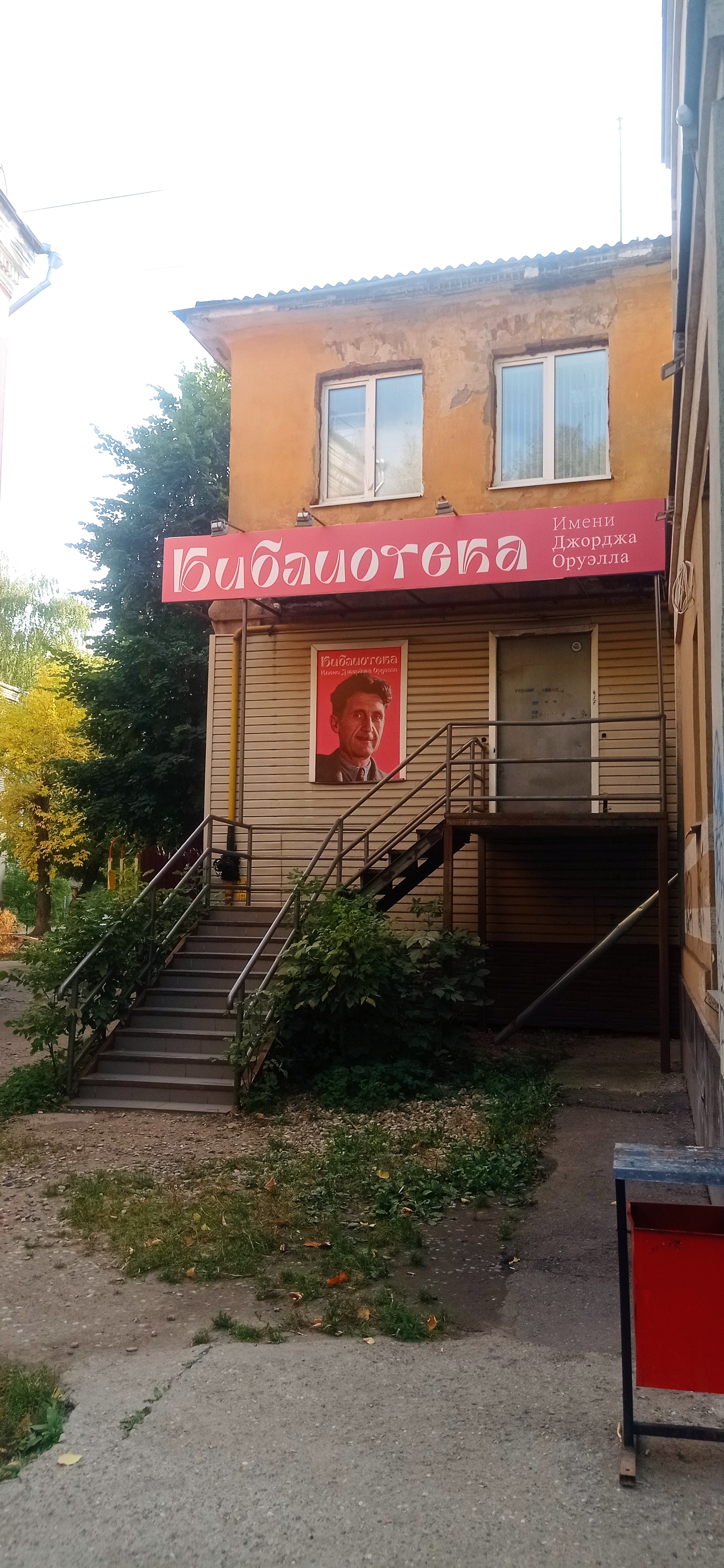 Библиотека имени Джорджа Оруэлла г. Иваново, на Садовой улице.