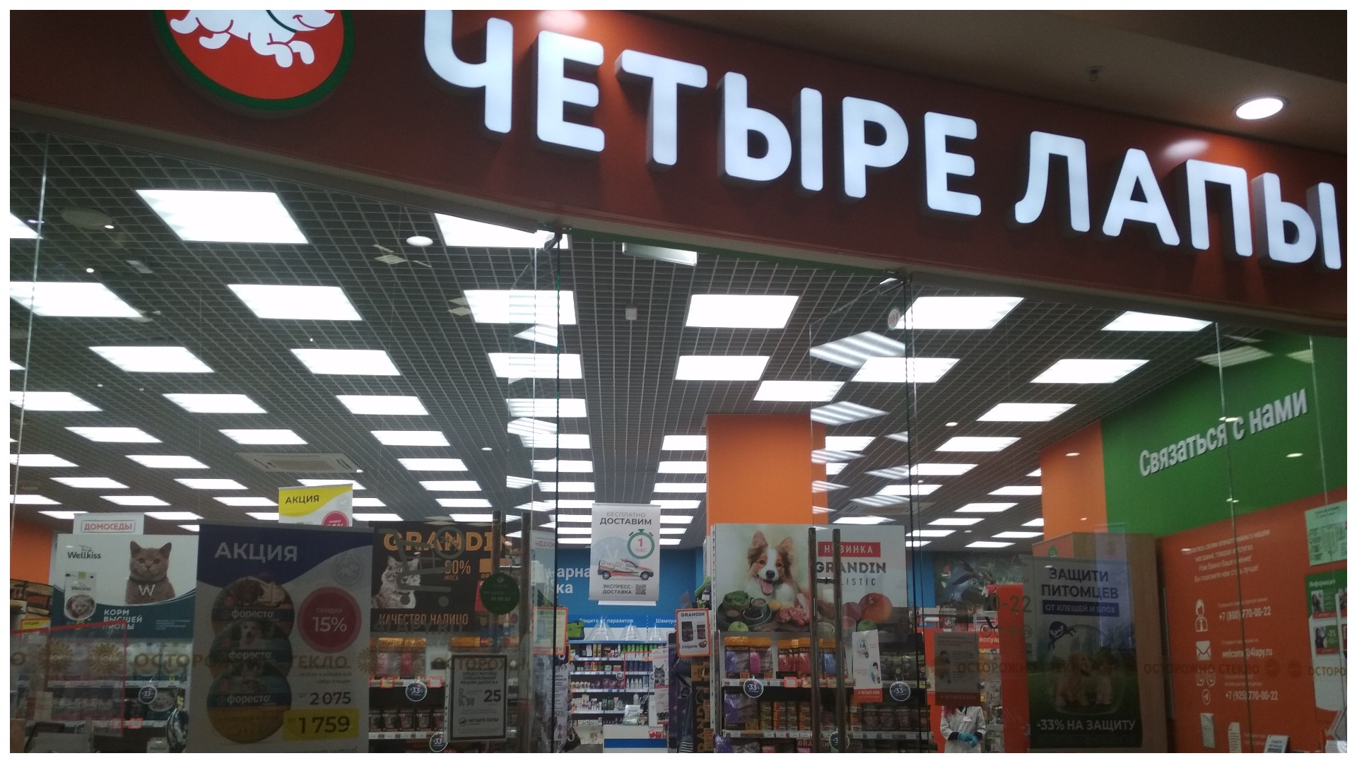 Магазин "Четыре лапы" в ТЦ "Ясень" Иваново.