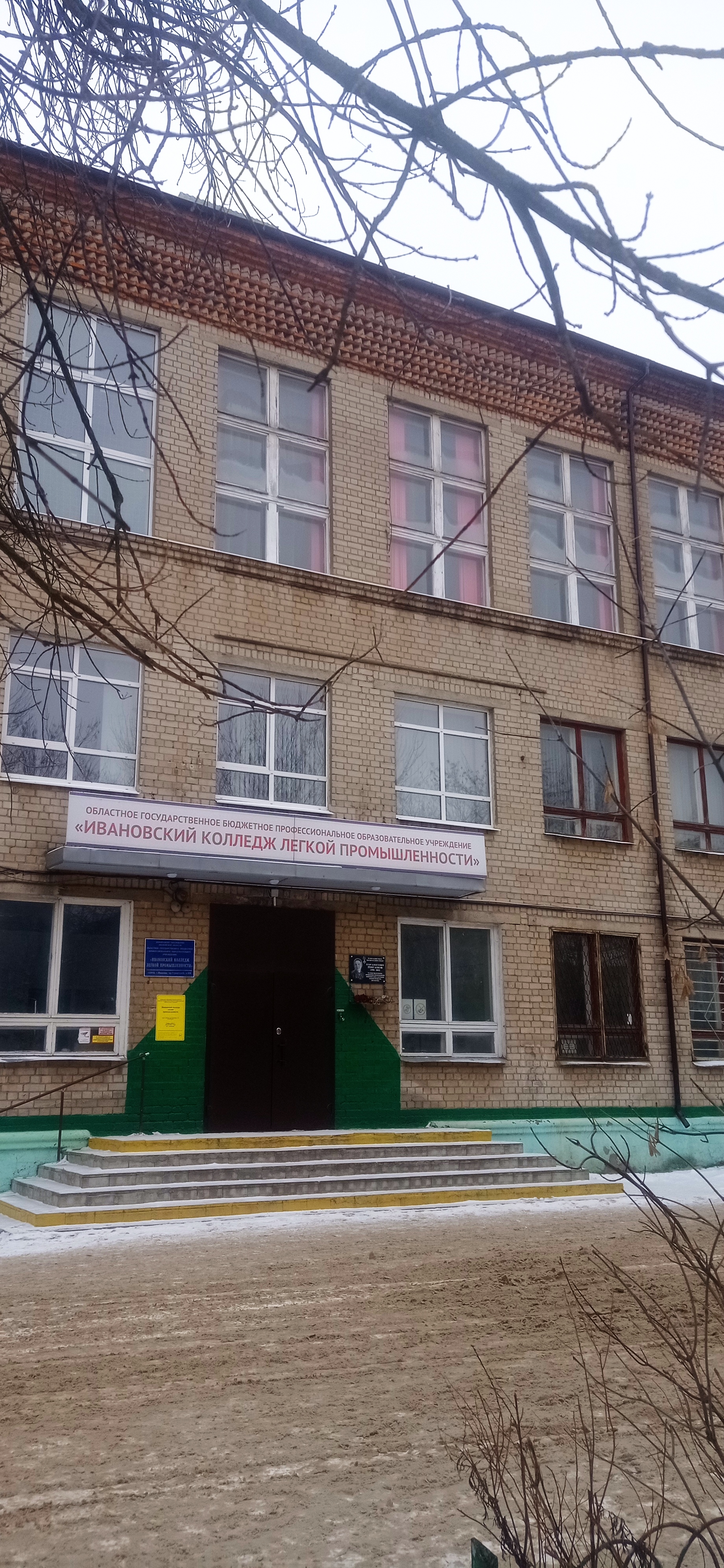 Ивановский колледж легкой промышленности, Иваново.